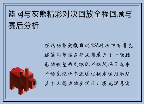 篮网与灰熊精彩对决回放全程回顾与赛后分析