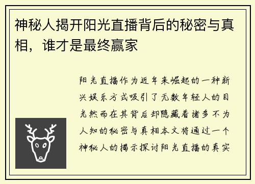 神秘人揭开阳光直播背后的秘密与真相，谁才是最终赢家