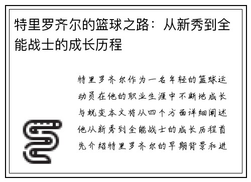 特里罗齐尔的篮球之路：从新秀到全能战士的成长历程