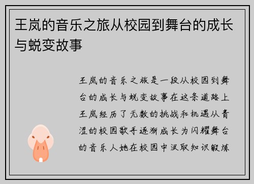 王岚的音乐之旅从校园到舞台的成长与蜕变故事