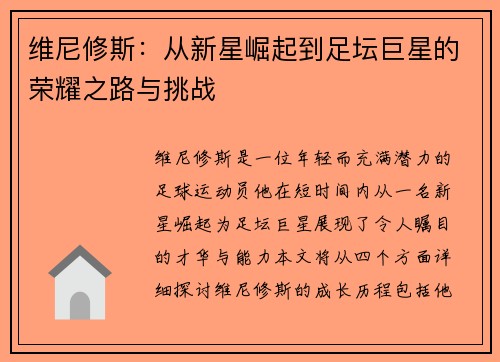 维尼修斯：从新星崛起到足坛巨星的荣耀之路与挑战