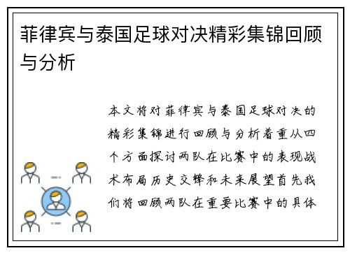 菲律宾与泰国足球对决精彩集锦回顾与分析