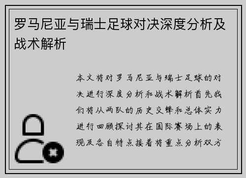 罗马尼亚与瑞士足球对决深度分析及战术解析