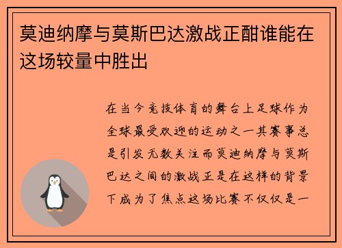 莫迪纳摩与莫斯巴达激战正酣谁能在这场较量中胜出