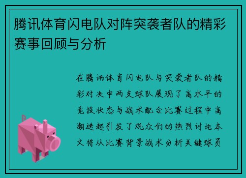 腾讯体育闪电队对阵突袭者队的精彩赛事回顾与分析