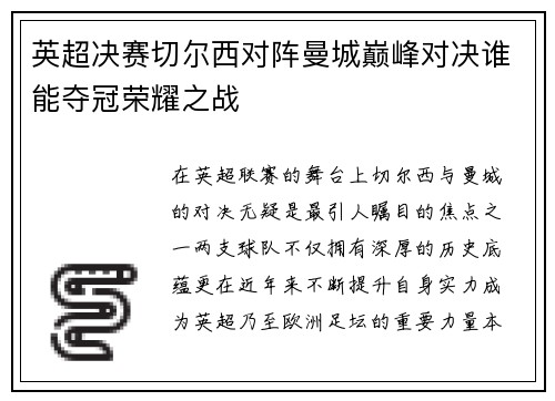 英超决赛切尔西对阵曼城巅峰对决谁能夺冠荣耀之战