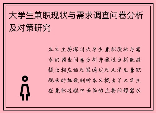大学生兼职现状与需求调查问卷分析及对策研究