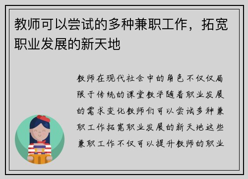 教师可以尝试的多种兼职工作，拓宽职业发展的新天地