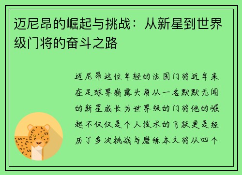 迈尼昂的崛起与挑战：从新星到世界级门将的奋斗之路