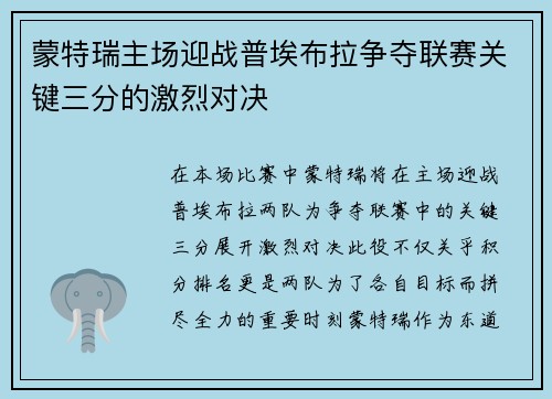 蒙特瑞主场迎战普埃布拉争夺联赛关键三分的激烈对决