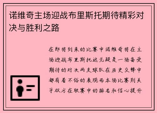 诺维奇主场迎战布里斯托期待精彩对决与胜利之路