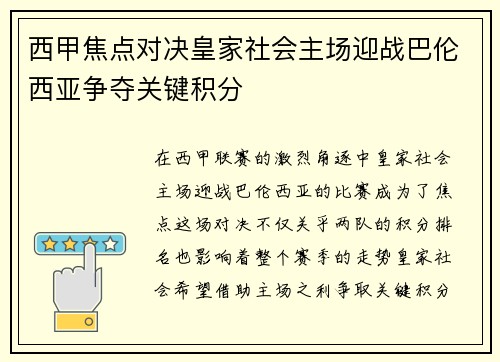 西甲焦点对决皇家社会主场迎战巴伦西亚争夺关键积分