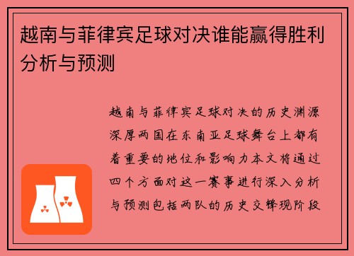 越南与菲律宾足球对决谁能赢得胜利分析与预测