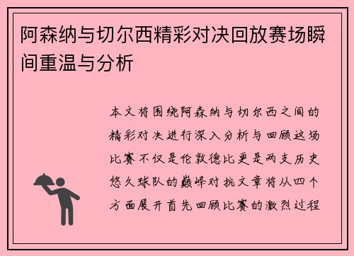 阿森纳与切尔西精彩对决回放赛场瞬间重温与分析