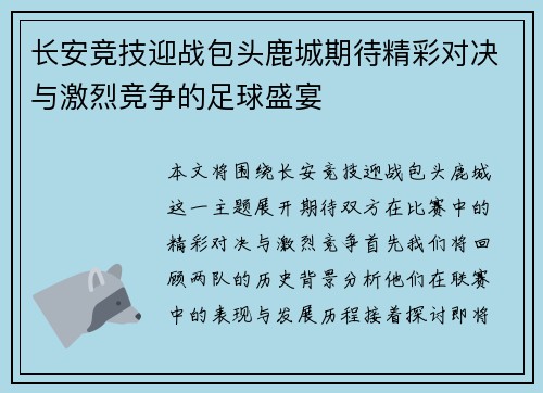 长安竞技迎战包头鹿城期待精彩对决与激烈竞争的足球盛宴