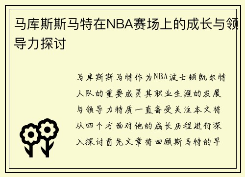 马库斯斯马特在NBA赛场上的成长与领导力探讨