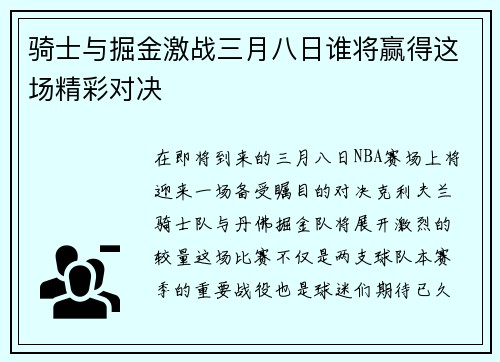 骑士与掘金激战三月八日谁将赢得这场精彩对决