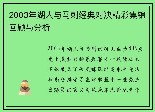 2003年湖人与马刺经典对决精彩集锦回顾与分析