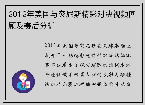 2012年美国与突尼斯精彩对决视频回顾及赛后分析