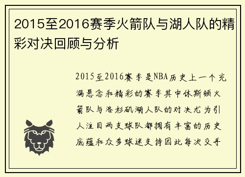 2015至2016赛季火箭队与湖人队的精彩对决回顾与分析