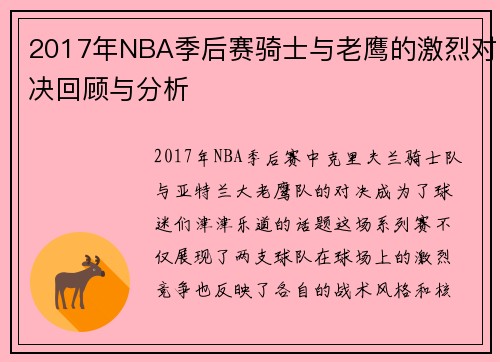 2017年NBA季后赛骑士与老鹰的激烈对决回顾与分析