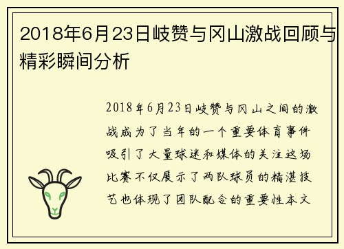2018年6月23日岐赞与冈山激战回顾与精彩瞬间分析