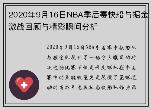 2020年9月16日NBA季后赛快船与掘金激战回顾与精彩瞬间分析