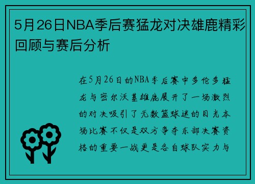 5月26日NBA季后赛猛龙对决雄鹿精彩回顾与赛后分析