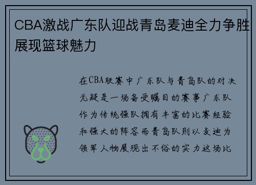 CBA激战广东队迎战青岛麦迪全力争胜展现篮球魅力