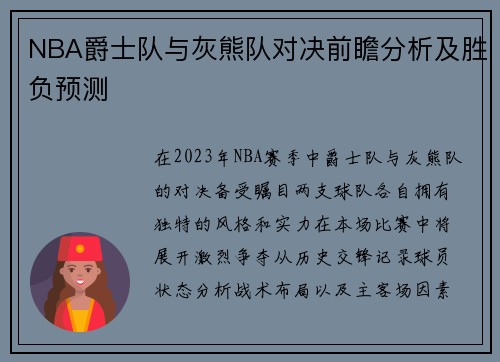 NBA爵士队与灰熊队对决前瞻分析及胜负预测