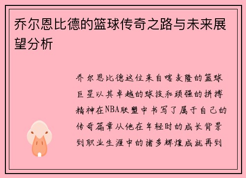 乔尔恩比德的篮球传奇之路与未来展望分析