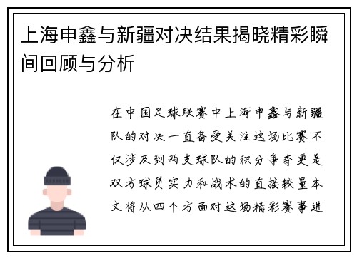 上海申鑫与新疆对决结果揭晓精彩瞬间回顾与分析