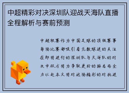 中超精彩对决深圳队迎战天海队直播全程解析与赛前预测