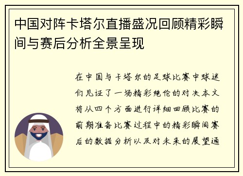 中国对阵卡塔尔直播盛况回顾精彩瞬间与赛后分析全景呈现