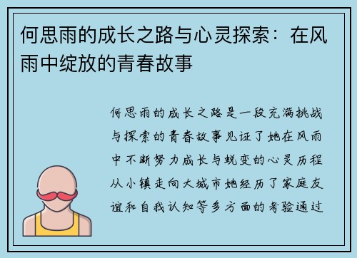 何思雨的成长之路与心灵探索：在风雨中绽放的青春故事