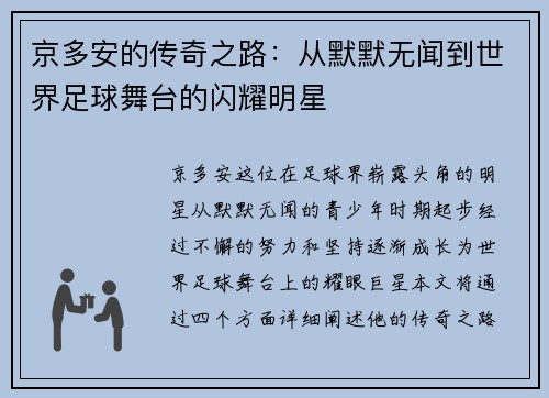 京多安的传奇之路：从默默无闻到世界足球舞台的闪耀明星
