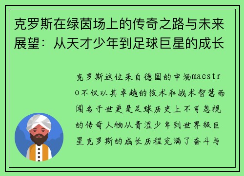 克罗斯在绿茵场上的传奇之路与未来展望：从天才少年到足球巨星的成长历程