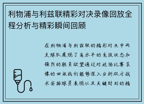 利物浦与利兹联精彩对决录像回放全程分析与精彩瞬间回顾