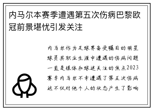 内马尔本赛季遭遇第五次伤病巴黎欧冠前景堪忧引发关注