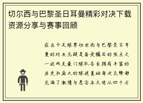 切尔西与巴黎圣日耳曼精彩对决下载资源分享与赛事回顾