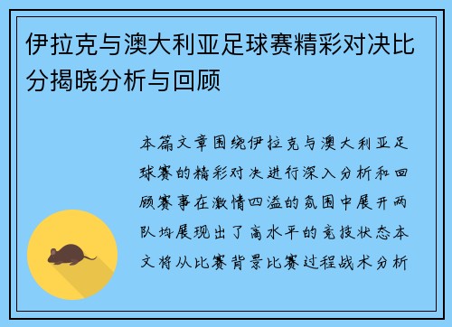 伊拉克与澳大利亚足球赛精彩对决比分揭晓分析与回顾
