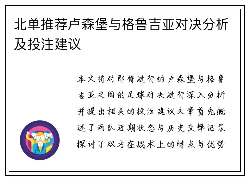 北单推荐卢森堡与格鲁吉亚对决分析及投注建议
