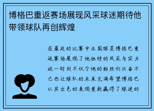 博格巴重返赛场展现风采球迷期待他带领球队再创辉煌