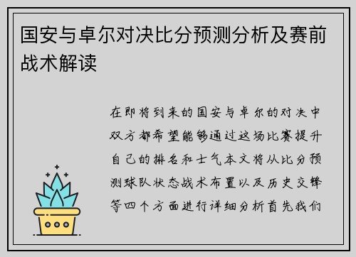 国安与卓尔对决比分预测分析及赛前战术解读