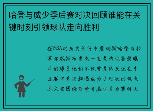 哈登与威少季后赛对决回顾谁能在关键时刻引领球队走向胜利