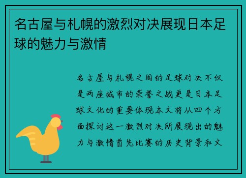 名古屋与札幌的激烈对决展现日本足球的魅力与激情