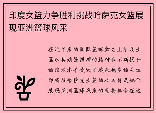 印度女篮力争胜利挑战哈萨克女篮展现亚洲篮球风采