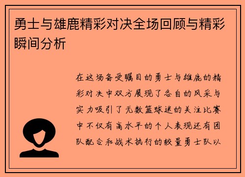 勇士与雄鹿精彩对决全场回顾与精彩瞬间分析