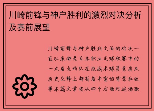 川崎前锋与神户胜利的激烈对决分析及赛前展望