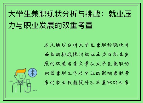 大学生兼职现状分析与挑战：就业压力与职业发展的双重考量